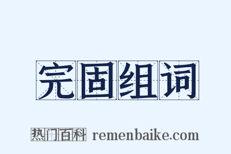 完固组词是什么意思的图片